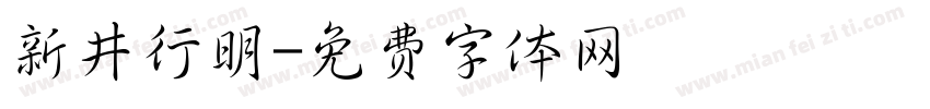 新井行明字体转换