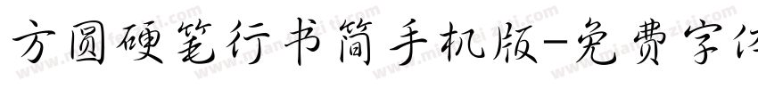 方圆硬笔行书简手机版字体转换