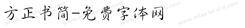 方正书简字体转换
