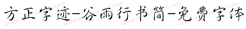 方正字迹-谷雨行书简字体转换