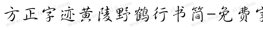 方正字迹黄陵野鹤行书简字体转换