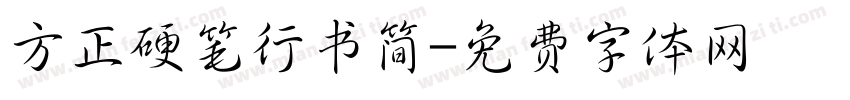 方正硬笔行书简字体转换