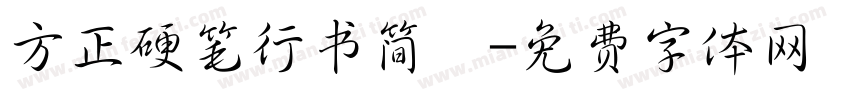 方正硬笔行书简佈字体转换