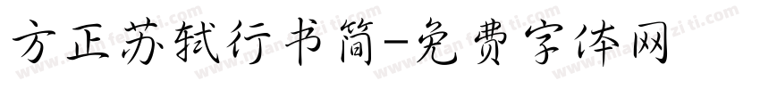 方正苏轼行书简字体转换