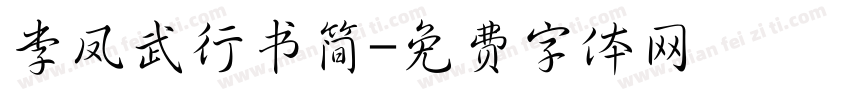 李凤武行书简字体转换