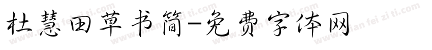 杜慧田草书简字体转换