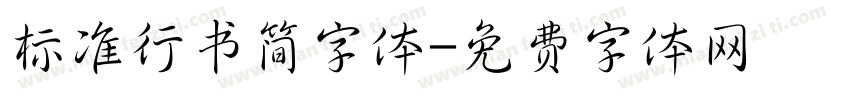 标准行书简字体字体转换