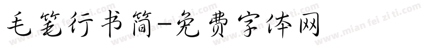 毛笔行书简字体转换