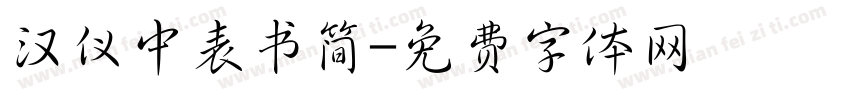 汉仪中表书简字体转换