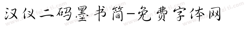 汉仪二码墨书简字体转换