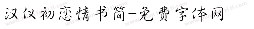 汉仪初恋情书简字体转换