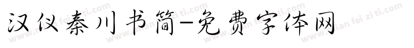 汉仪秦川书简字体转换
