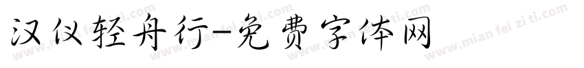 汉仪轻舟行字体转换