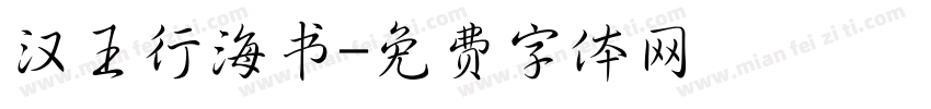 汉王行海书字体转换