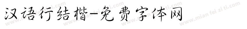 汉语行结楷字体转换