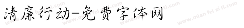 清廉行动字体转换