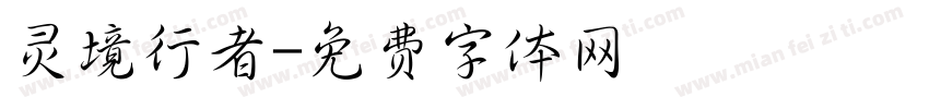 灵境行者字体转换