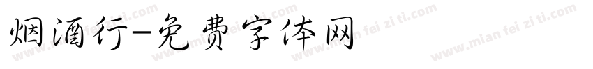 烟酒行字体转换