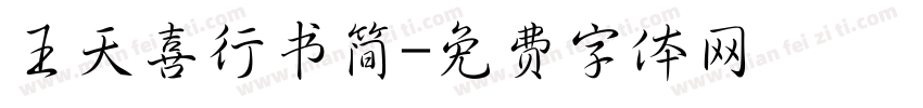 王天喜行书简字体转换