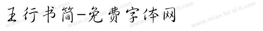 王行书简字体转换