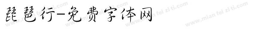 琵琶行字体转换