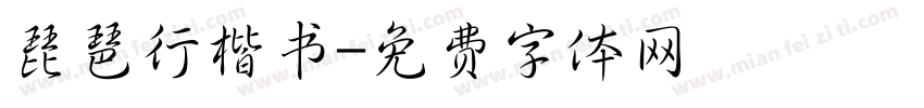 琵琶行楷书字体转换