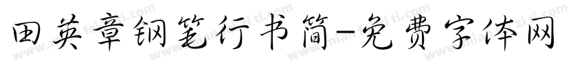 田英章钢笔行书简字体转换