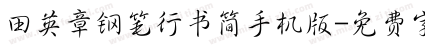 田英章钢笔行书简手机版字体转换