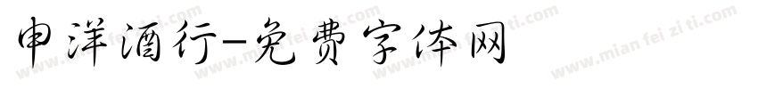 申洋酒行字体转换