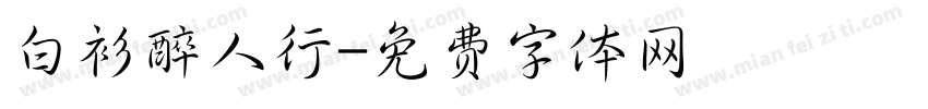 白衫醉人行字体转换