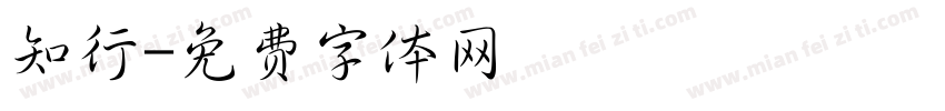 知行字体转换