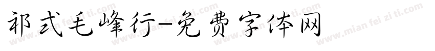 祁式毛峰行字体转换