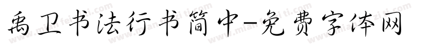禹卫书法行书简中字体转换