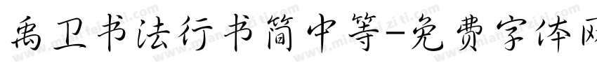 禹卫书法行书简中等字体转换