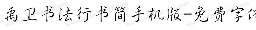 禹卫书法行书简手机版字体转换