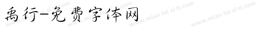 禹行字体转换