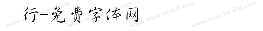 細行字体转换