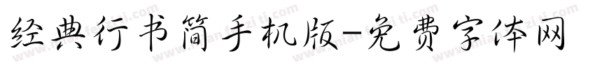 经典行书简手机版字体转换