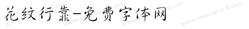 花纹行靠字体转换