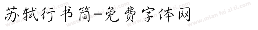 苏轼行书简字体转换