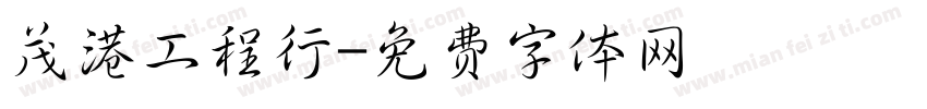 茂港工程行字体转换