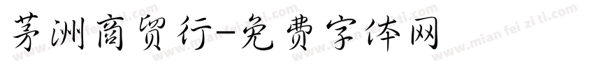 茅洲商贸行字体转换