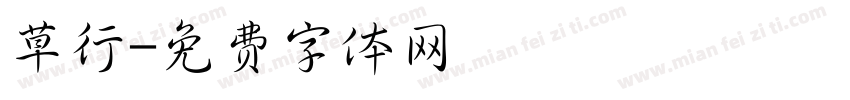 草行字体转换