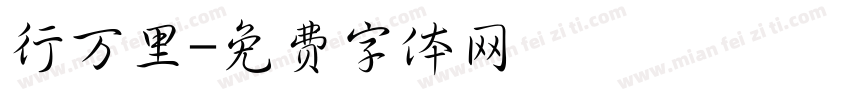 行万里字体转换