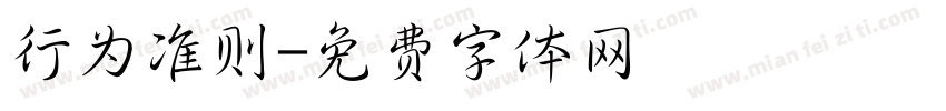行为准则字体转换