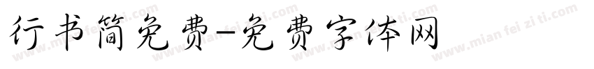 行书简免费字体转换