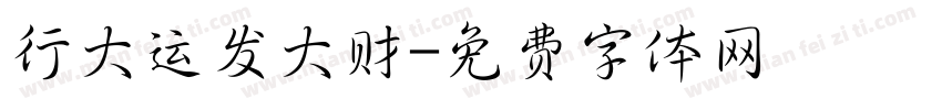 行大运发大财字体转换