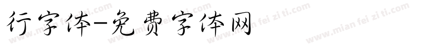 行字体字体转换