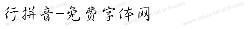 行拼音字体转换