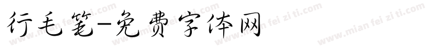 行毛笔字体转换
